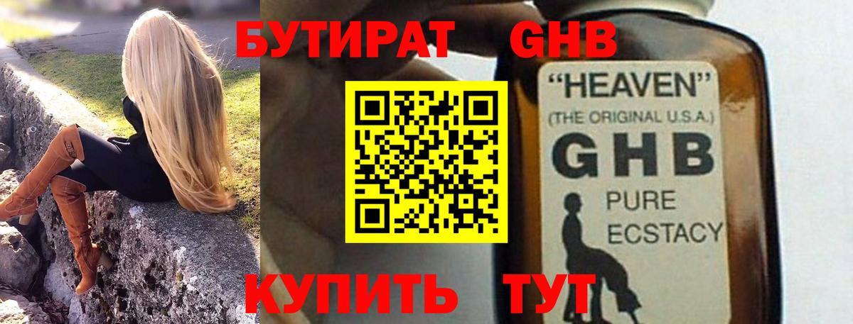 БУТИРАТ GHB Ухта
