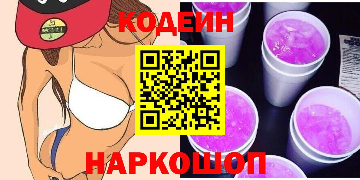 Кодеиновый сироп Lean Purple Drank  Вход с VPN  Ухта  Кодеин Purple Drank 